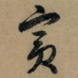 赵孟頫宾书法图片