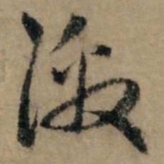 赵孟頫激书法图片