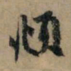 赵孟頫頫书法图片