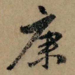 赵孟頫康书法图片