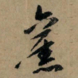 赵孟頫旧书法图片