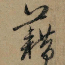 赵孟頫藉书法图片