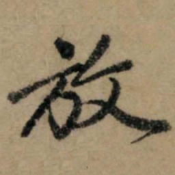 赵孟頫放书法图片
