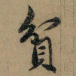赵孟頫贫书法图片
