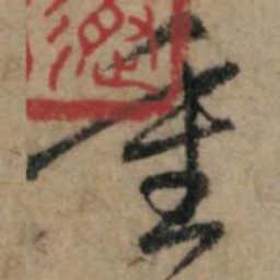 赵孟頫重书法图片