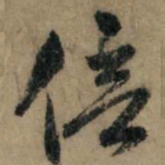 赵孟頫倍书法图片