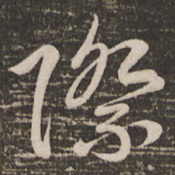 宋高宗际书法图片