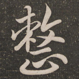 宋高宗整书法图片