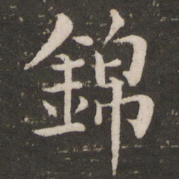 韩琦锦书法图片