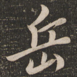 宋高宗岳书法图片