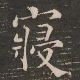 韩琦寝书法图片
