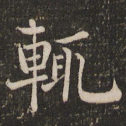 韩琦辙书法图片