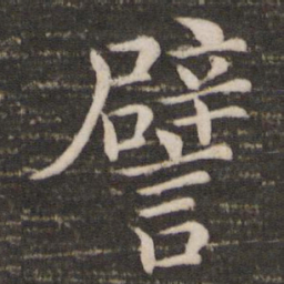 韩琦譬书法图片