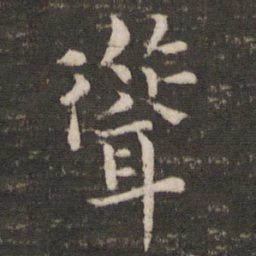 韩琦耸书法图片