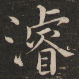 韩琦濬书法图片