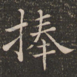 韩琦捧书法图片