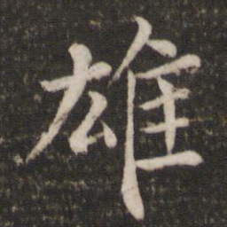 韩琦雄书法图片