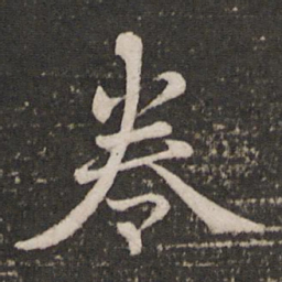 蔡景行卷书法图片