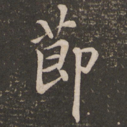 蔡景行节书法图片