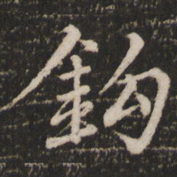 蔡景行钩书法图片