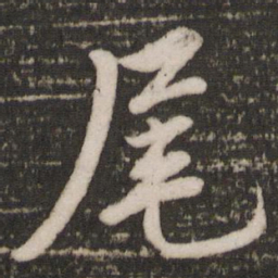 蔡景行尾书法图片
