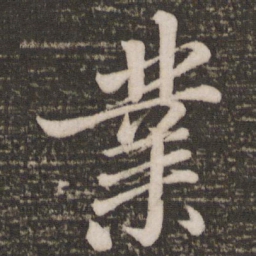 蔡景行业书法图片