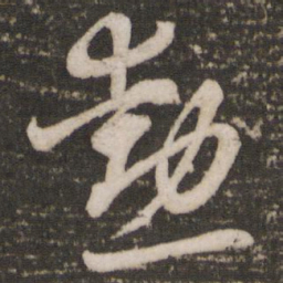 蔡景行勋书法图片