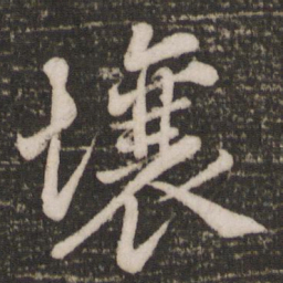 蔡景行壤书法图片