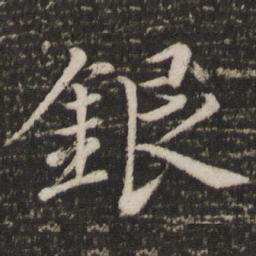 蔡景行银书法图片
