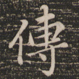 蔡景行传书法图片