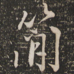 蔡景行简书法图片