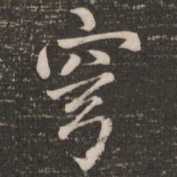 蔡景行穹书法图片