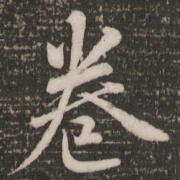 蔡景行卷书法图片