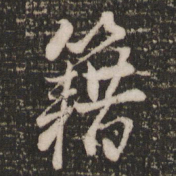 蔡景行籍书法图片