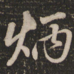 蔡景行炳书法图片