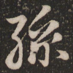 蔡景行孙书法图片