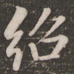 蔡景行绍书法图片
