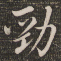 蔡景行劲书法图片