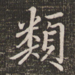 蔡景行类书法图片