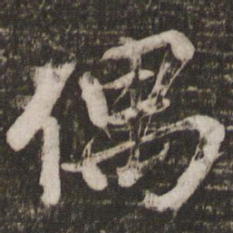 蔡景行偶书法图片