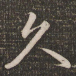 蔡景行久书法图片