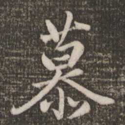 蔡景行慕书法图片