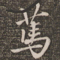 蔡景行笃书法图片