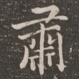 蔡景行肃书法图片