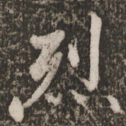 蔡景行烈书法图片