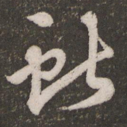 蔡景行献书法图片