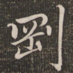 蔡景行刚书法图片