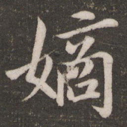 蔡景行嫡书法图片