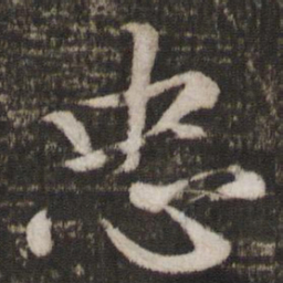 蔡景行忠书法图片