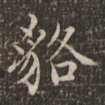 范仲淹貉书法图片